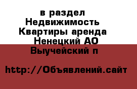  в раздел : Недвижимость » Квартиры аренда . Ненецкий АО,Выучейский п.